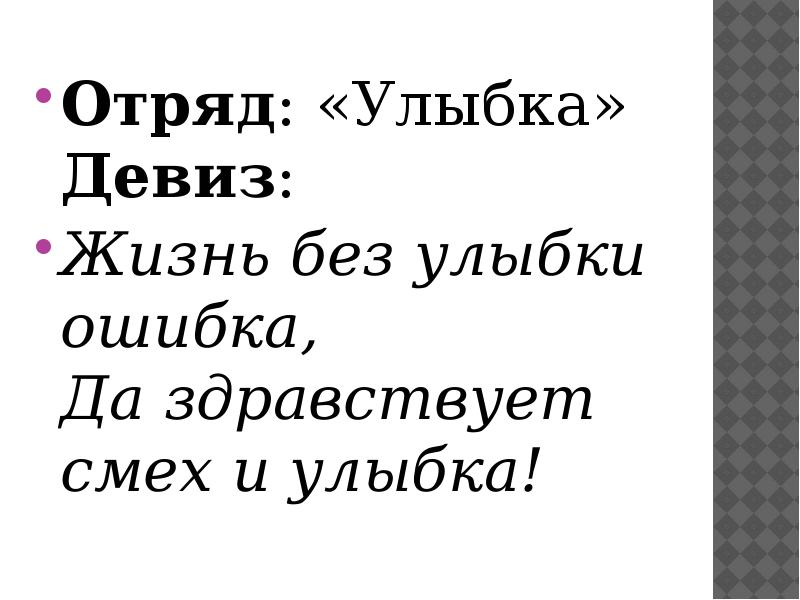 Девиз класса в начальной школе. Классные цитаты для вк. Улыбка ошибка. Улыбка ошибка. Тяжелая синоним с непроизносимой согласной.