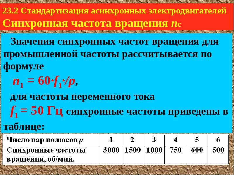 Частота вращения электродвигателя. Частота асинхронного двигателя. Синхронная частота асинхронного двигателя. Номинальная частота синхронного двигателя. Частота вращения синхронного двигателя.