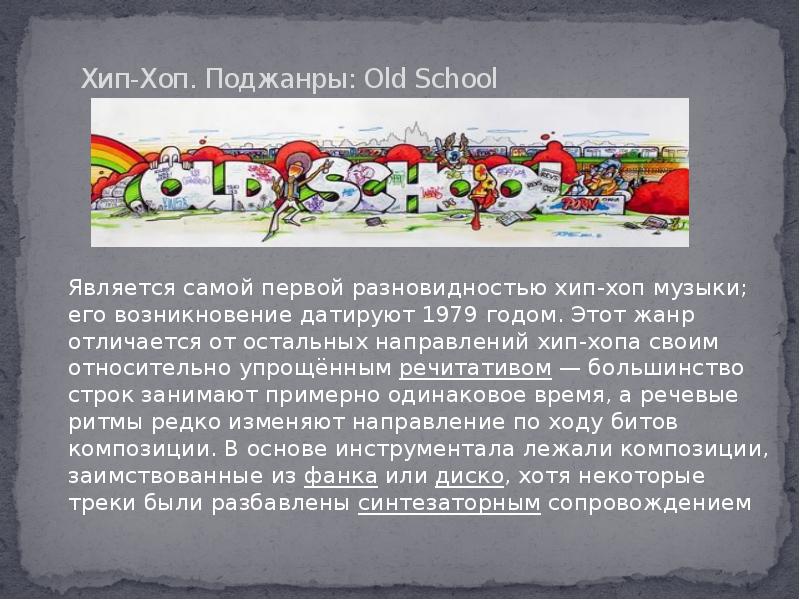 Хип-Хоп. Поджaнры: Old School
Является самой первой разновидностью хип-хоп музыки; Хип-Хоп. Поджaнры: Old School
Является самой первой разновидностью хип-хоп музыки;