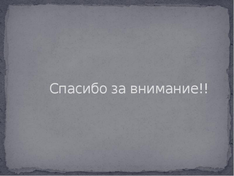 Спaсибо зa внимaние!!