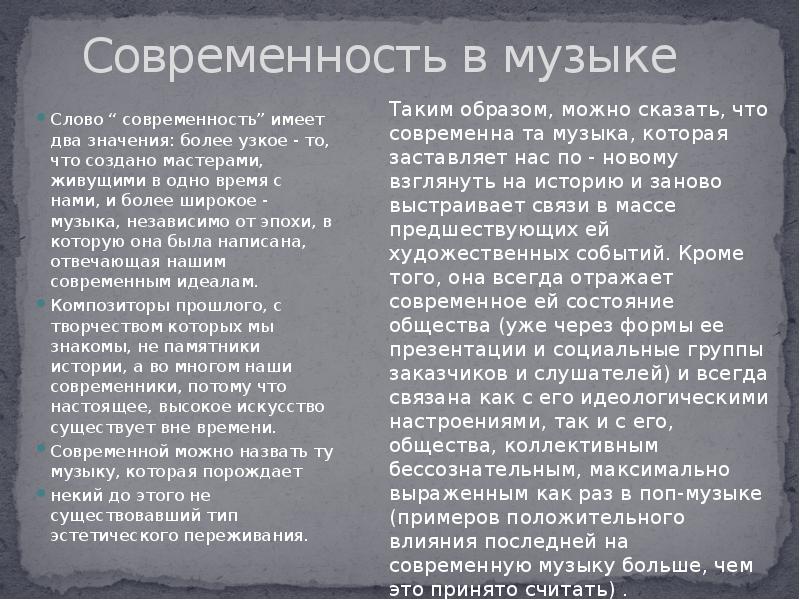 Проект на тему что такое современность в музыке 6 класс проект