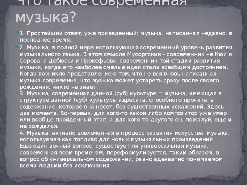 Что такое современность в музыке 6 класс проект