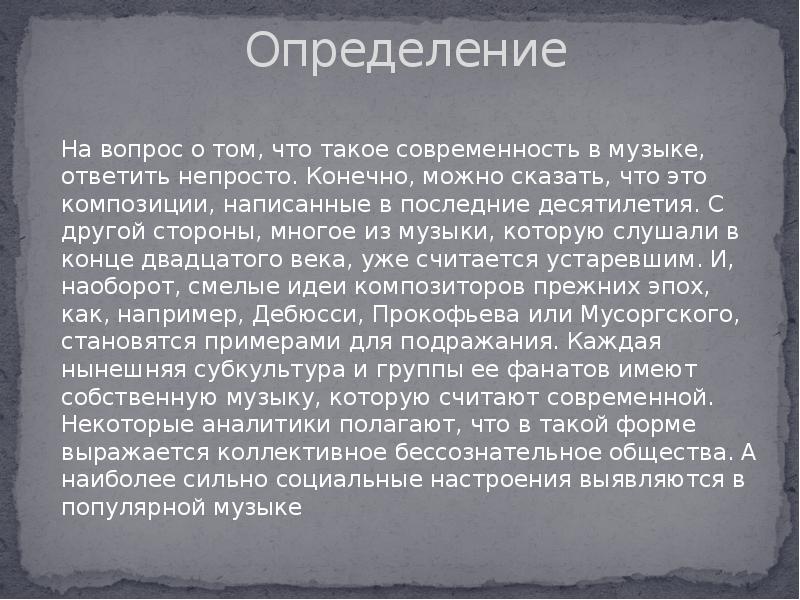 Проект по теме что такое современность в музыке