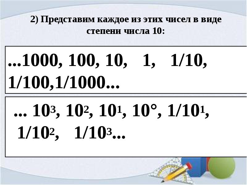 Представь в виде степени 10