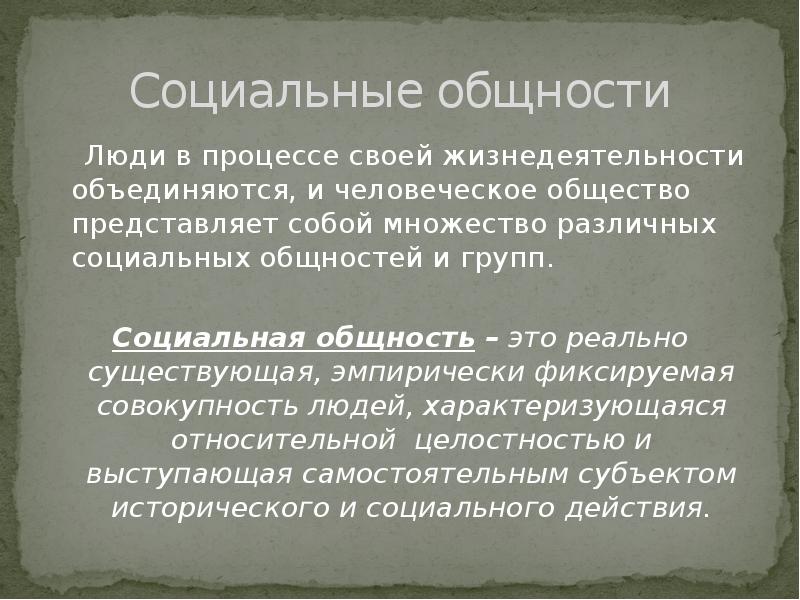 Формы социальной общности людей