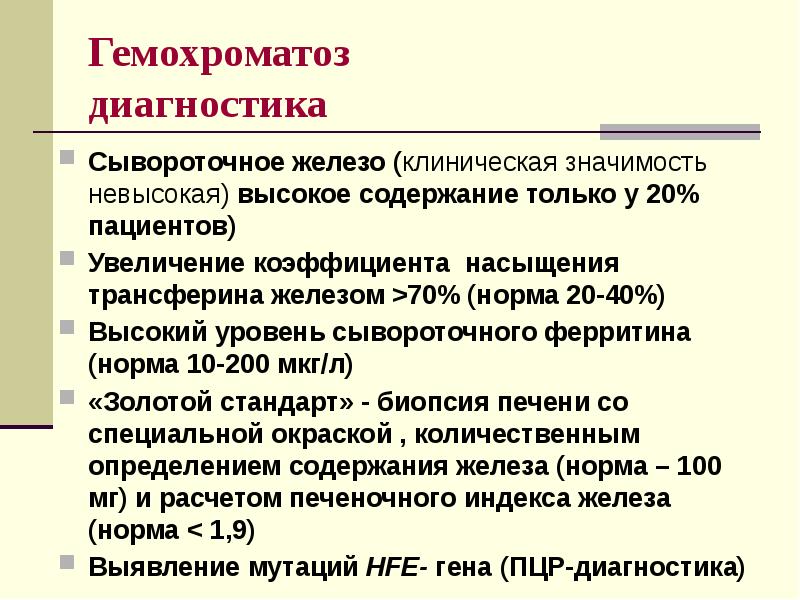 Сывороточное железо. Уровень сывороточного железа при гемохроматозе. Гемохроматоз генетический анализ расшифровка. Гемохроматоз дифференциальная диагностика. Показатели железа при гемохроматозе.