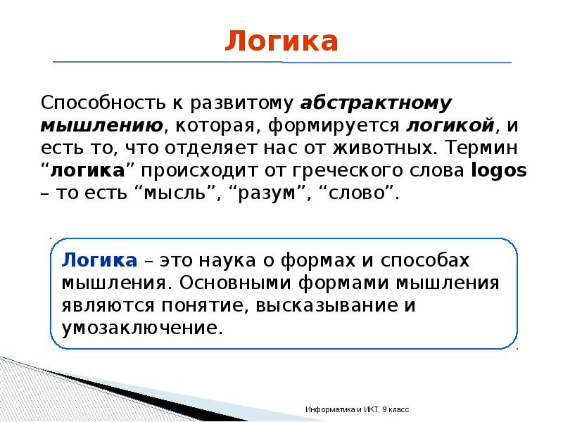 Логические термины. Логика Информатика. Понятие логика в информатике. Алгебра логики Информатика 9 класс. Логика Информатика 9 класс.