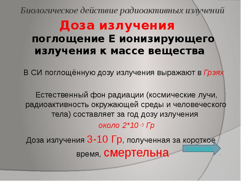 Атомная энергетика биологическое действие радиации 9 класс презентация