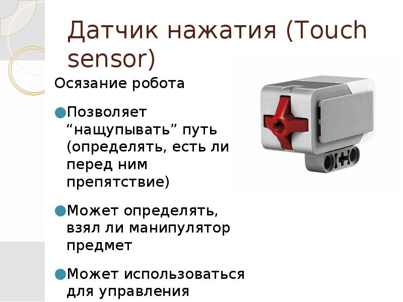 Датчики в робототехнике презентация