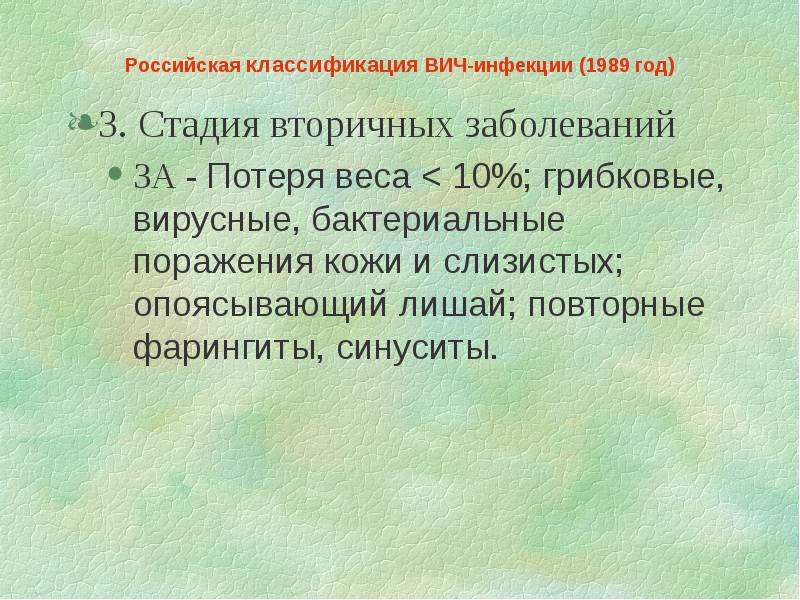 Российская клиническая классификация вич инфекции. Классификация ВИЧ инфекции. Фазы стадии вторичных заболеваний. Систематика СПИД.