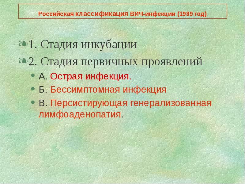 Стадия течения вич инфекции. Российская классификация вич. классификация вич инфекции. клиническая классификация вич. классификация вич инфекции по стадиям.