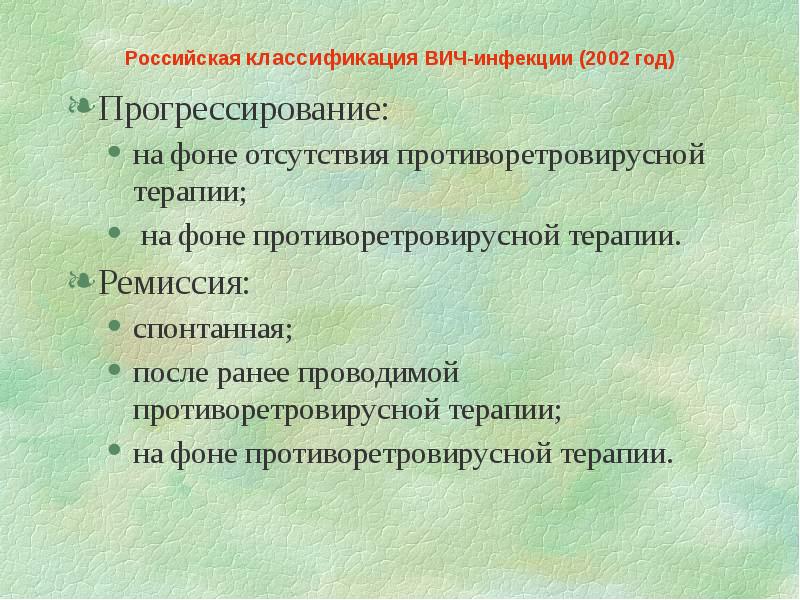 Российская клиническая классификация вич инфекции