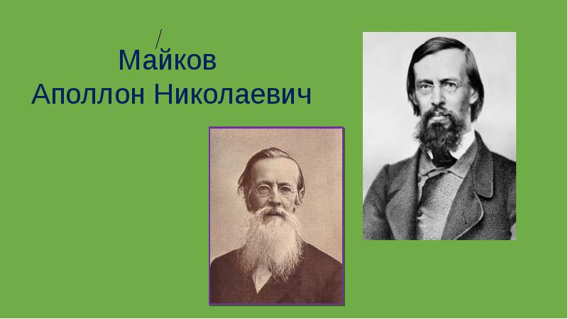 Аполлон николаевич ударение. Аполлона Николаевича Майкова. Портрет Майкова Аполлона Николаевича. Аполлон Майков в детстве.