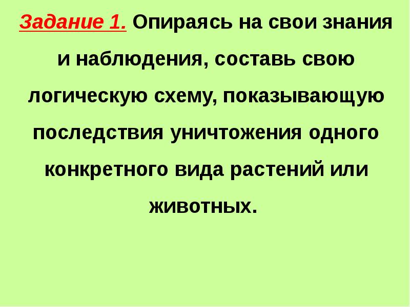 Логическая схема показывающая последствия уничтожения одного конкретного вида растений или животных