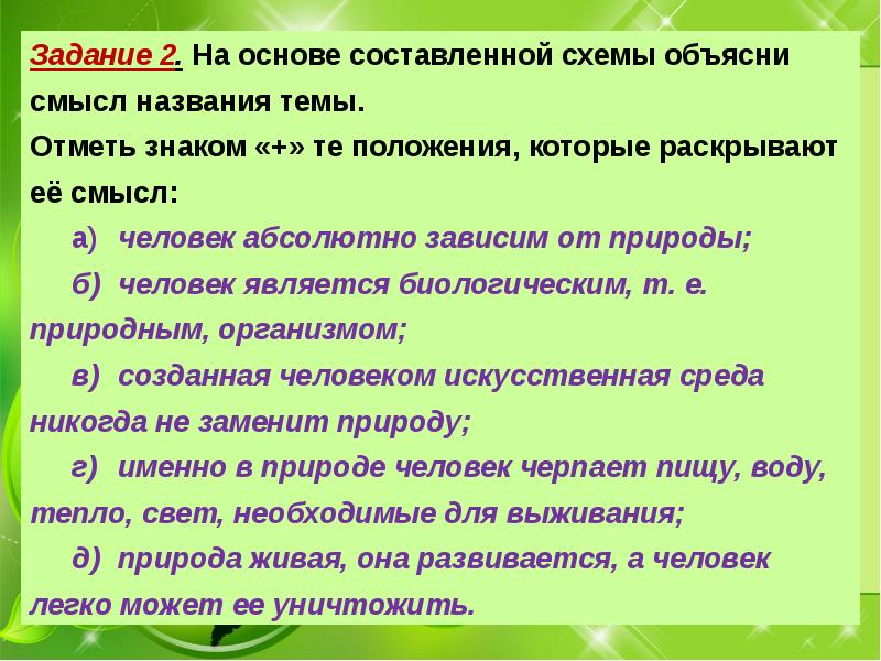 Объяснить смысл названия. На основе составленной схемы объясни смысл названия темы. Человеческая природа схема объяснение. Задание зависимость природы от человека. Человек не зависящий от биологической природы.