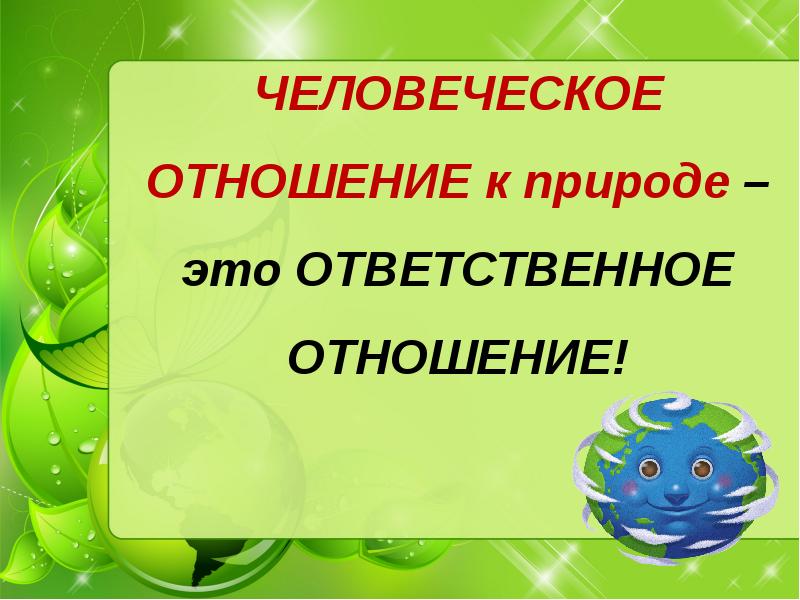 Презен. Ответственное отношение к природе. Ответственное отношение к природе 3 класс. Ответственнно еотношение к природе. Человеческое отношение к природе – это ответственное отношение!.