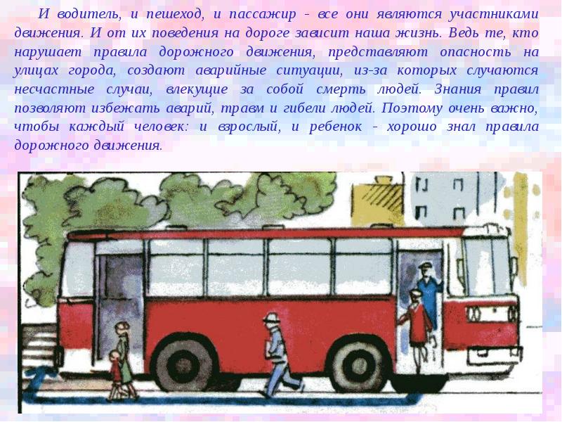 Автобус второго класса. Пешеход водитель пассажир. Рассказ про автобус для детей. Проект автобус. Сообщение про автобус.