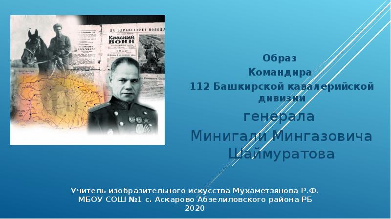 112 башкирская кавалерийская дивизия презентация