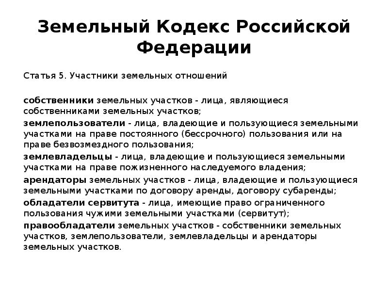 Право бессрочного пользования земельным участком земельный кодекс