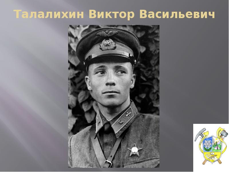 Виктор васильевич талалихин фотографии