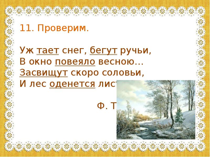 Текст в окно повеяло весною. Уж тает снег бегут ручьи в окно повеяло весною. Ф. И Тютчев уж тает снег. Уж тает снег бегут ручьи подчеркни глагол. Тает снег схему предложения.