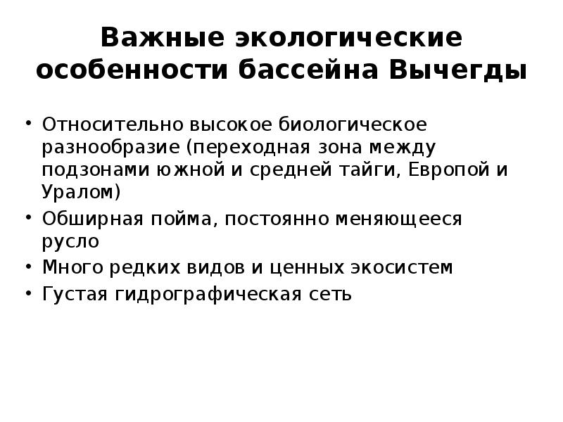 Важные экологические особенности бассейна Вычегды Относительно высокое биологическое разнообразие (переходная зона