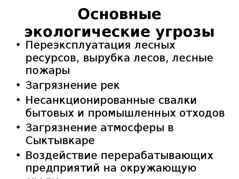 Основные экологические угрозы Переэксплуатация лесных ресурсов, вырубка лесов, лесные пожары Загрязнение