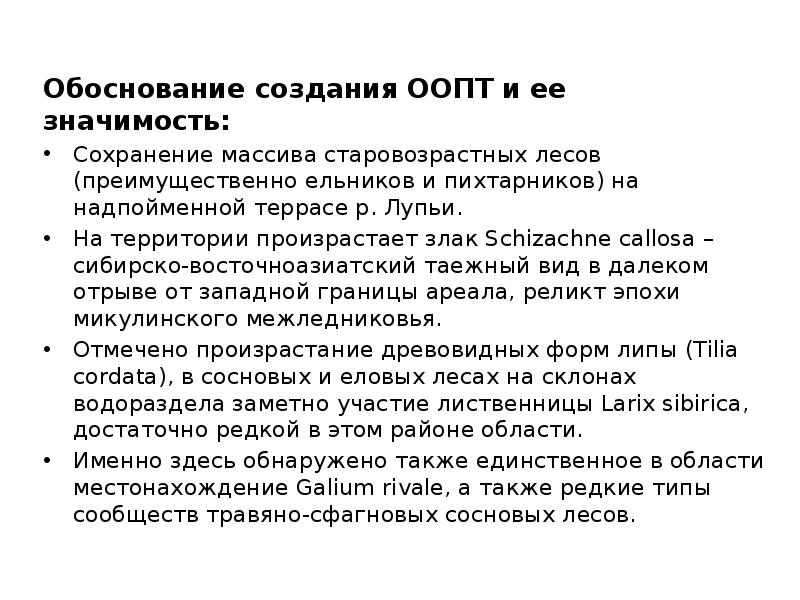 Обоснование создания ООПТ и ее значимость: Обоснование создания ООПТ и ее