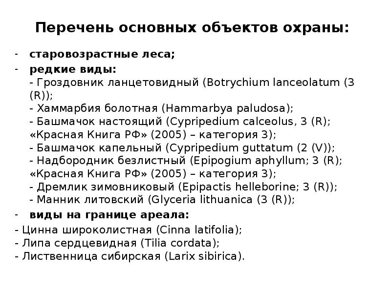 Перечень основных объектов охраны: старовозрастные леса; редкие виды: - Гроздовник ланцетовидный