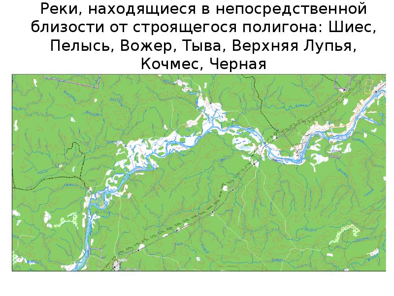 Реки, находящиеся в непосредственной близости от строящегося полигона: Шиес, Пелысь, Вожер,