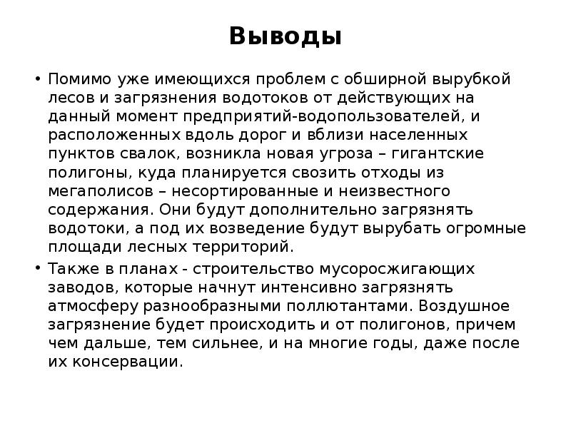 Выводы Помимо уже имеющихся проблем с обширной вырубкой лесов и загрязнения