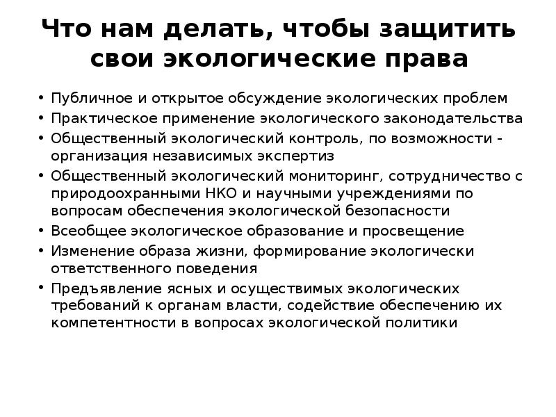 Что нам делать, чтобы защитить свои экологические права Публичное и открытое