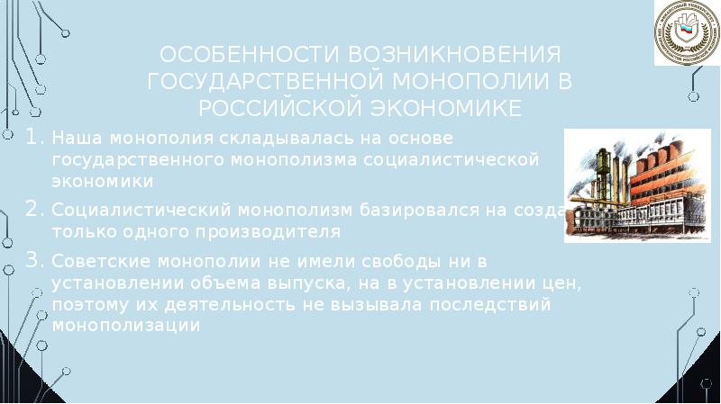 Естественные монополии в российской экономике презентация