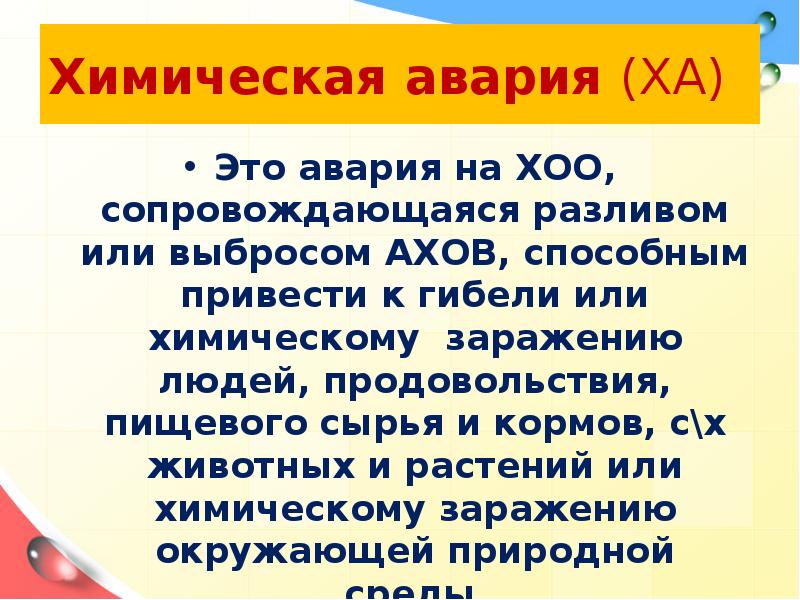 Презентация на тему аварии на химически опасных объектах