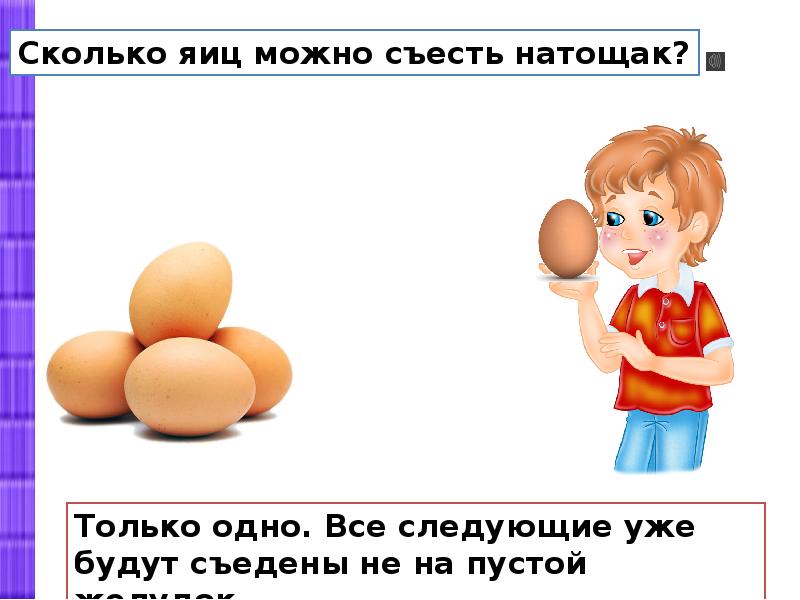 2 яйца 1 5. Сколько яиц можно съесть натощак. Сколько яиц можно съесть на пустой желудок. Сколько можно съесть яиц на голодный желудок. Сколько яиц можно съедать в день ребенку.