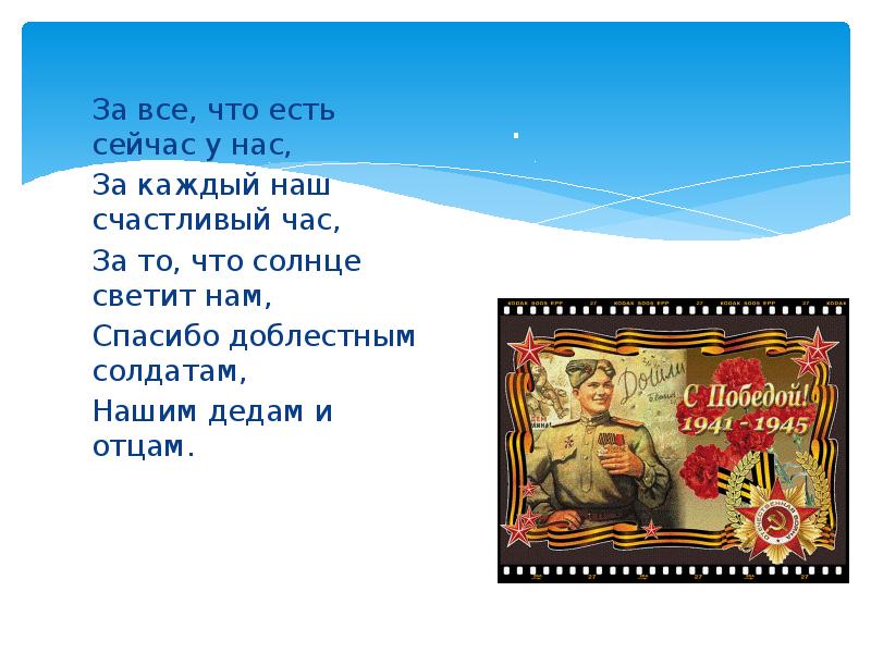 Спасибо доблестным солдатам. Спасибо доблестным солдатам