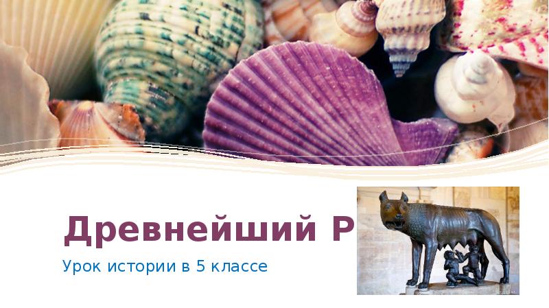 Древнейший Рим Урок истории в 5 классе