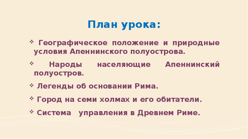 План урока:  Географическое положение и природные условия Апеннинского полуострова. 