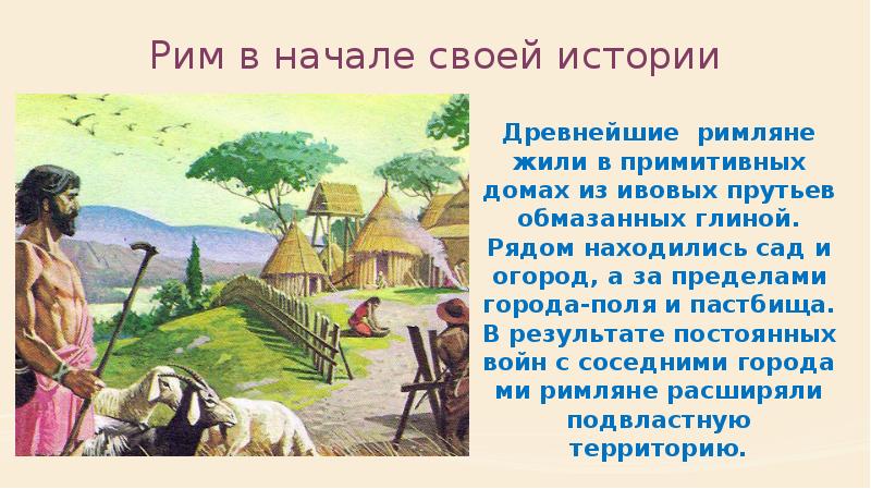 Рим в начале своей истории Древнейшие римляне жили в примитивных домах