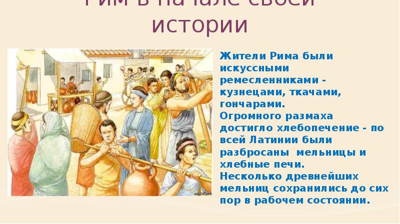 Рим в начале своей истории Жители Рима были искуссными ремесленниками -