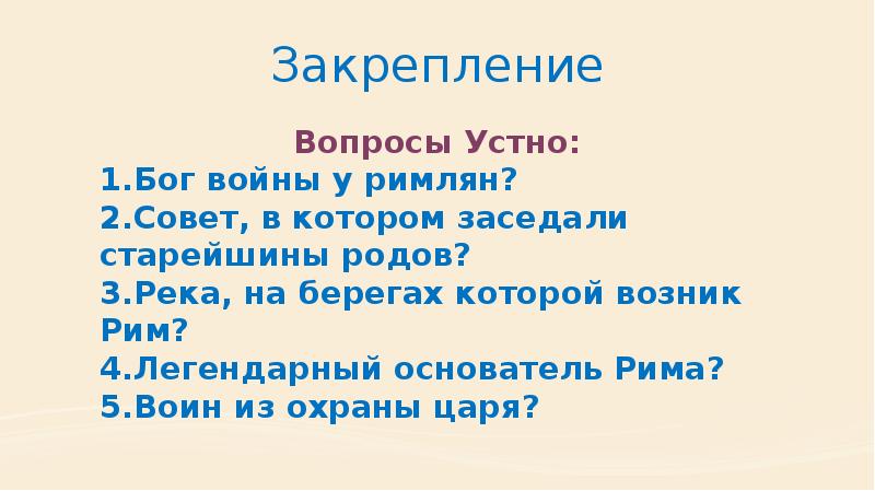 Закрепление Вопросы Устно: 1.Бог войны у римлян? 2.Совет, в котором заседали