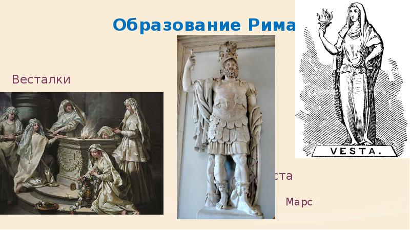 Образование Рима Весталки