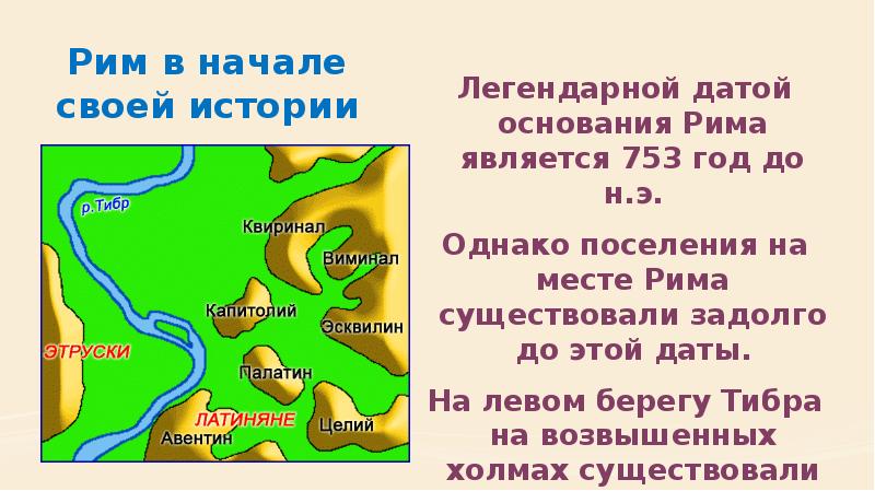 Рим в начале своей истории Легендарной датой основания Рима является 753