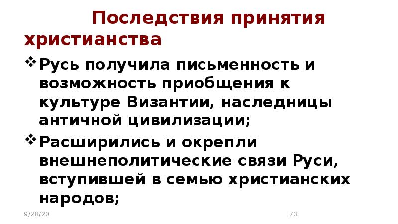 Социальные последствия принятия христианства на руси. Последствия принятия христианства на Руси.