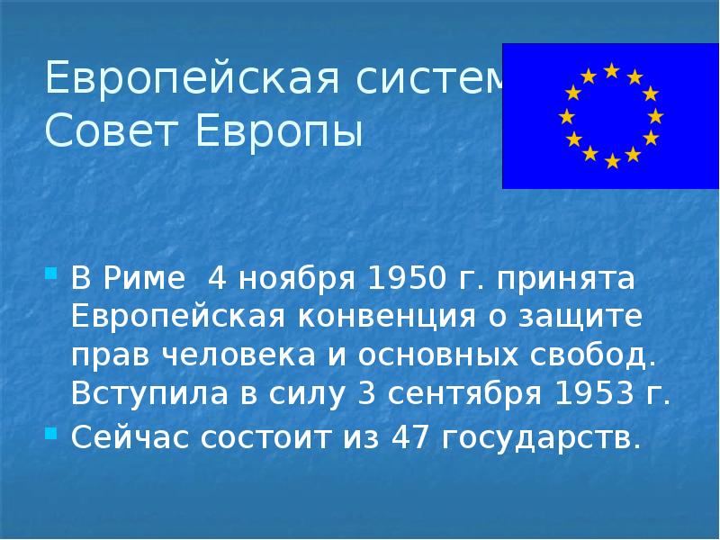 Европейская система защиты прав человека схема