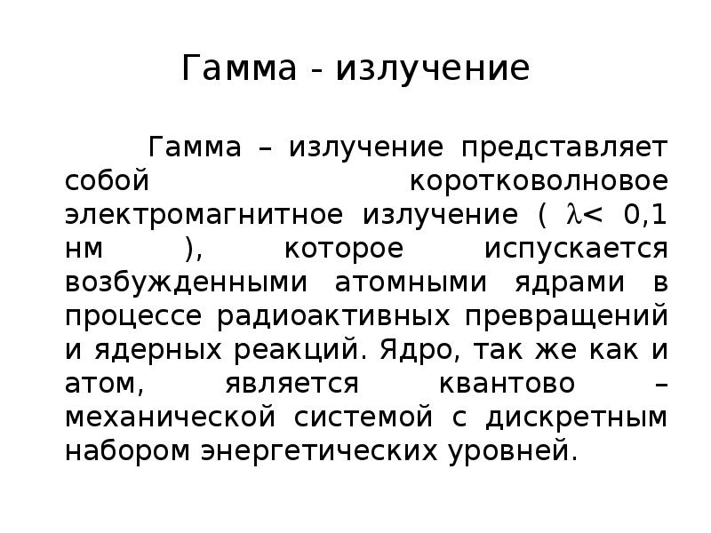 Гамма излучение представляет собой электромагнитные волны. Гамма излучение представляет собой электромагнитные волны