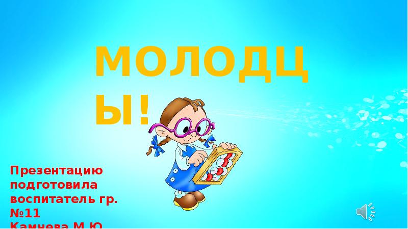 Звук молодец для детей для презентации