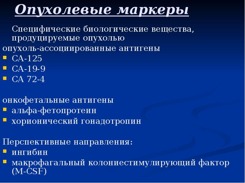 Онкомаркер са 125 60. Ассоциированные опухоли. Опухоль специфические антигены. Опухоль ассоциативные антигены. Онкофетальные антигены.