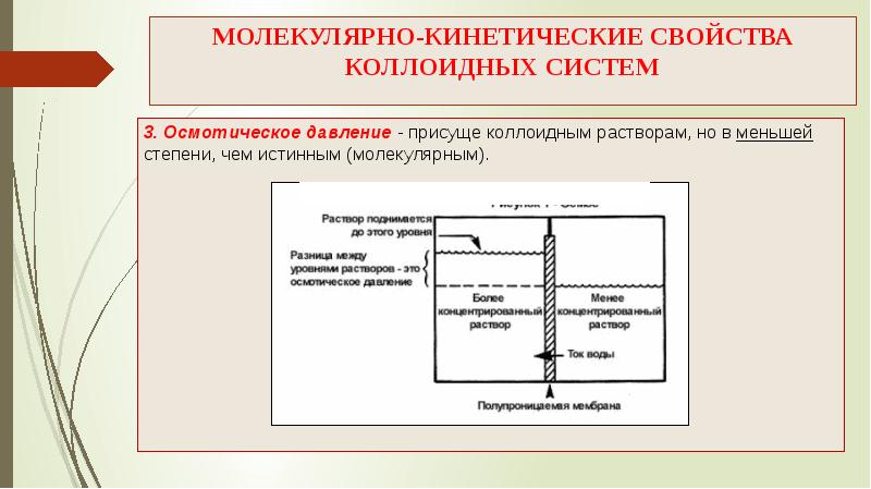 Молекулярно кинетические свойства коллоидных растворов