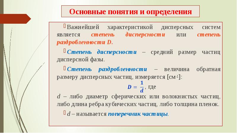 Удельная поверхность дисперсной. Степень дисперсности. Дисперсность – степень раздробленности частиц:. Дисперсность и гетерогенность. Дисперсность частиц формула.